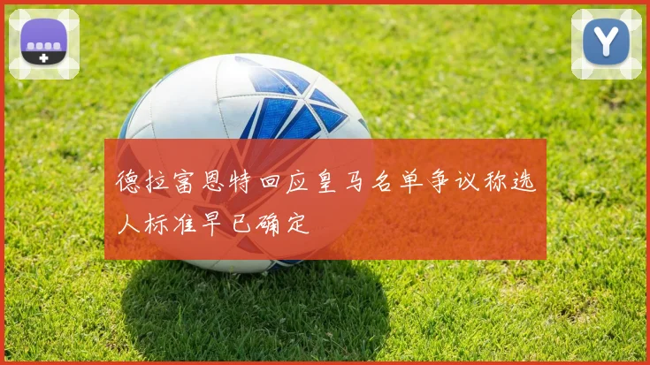 德拉富恩特回应皇马名单争议称选人标准早已确定