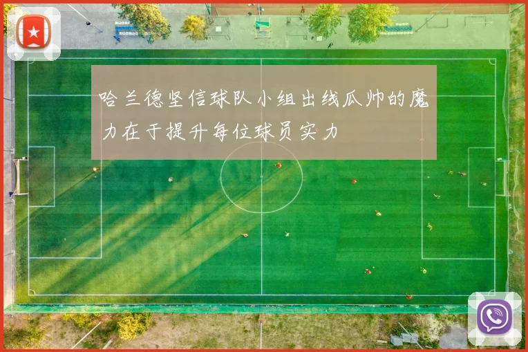 哈兰德坚信球队小组出线瓜帅的魔力在于提升每位球员实力